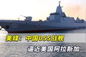 中国055战舰逼近阿拉斯加，美媒直言：环球时报总编警告已成真视频封面