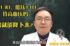 高压130，低压110，算是高血压吗？走路就能降下来？医生给出答案视频封面