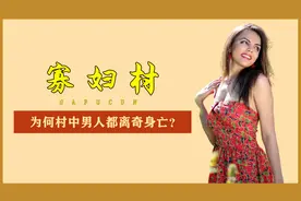 神秘的匈牙利寡妇村，300多名男性离奇身亡，真相令人大跌眼镜视频封面