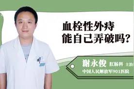 血栓性外痔能自己弄破吗？