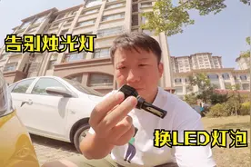 旅行小伙，自己动手给飞度换LED大灯，告别原车烛光灯视频封面