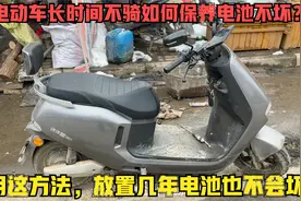 年后长时间不骑的电动车，用这方法保养一下电池放置几年也不会坏视频封面