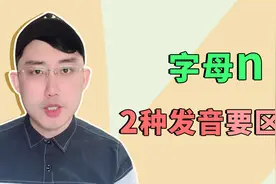 字母n的自然拼读规律汇总，很多单词脱口而出！视频封面