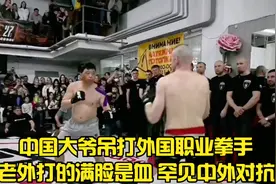 中国大爷吊打外国职业拳手 把老外打的满脸是血 罕见中外对抗赛视频封面