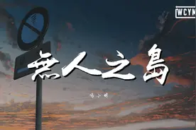 鸣小明 - 无人之岛(完整版)【動態歌詞/Lyrics Video】视频封面