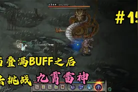 鬼谷八荒第十五期：当我叠满BUFF之后再去打九霄雷神，会发生什么视频封面
