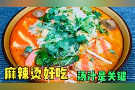 麻辣烫好吃，汤汁是关键，教你正宗做法，几分钟搞定一大盆视频封面