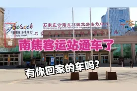 实拍石家庄客运站开通了！回家可以乘坐客车了！视频封面