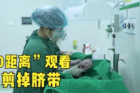 护士拿出生不到一分钟的婴儿演示剪脐带，视频记录这奇妙的一刻视频封面