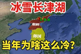 长津湖位于哪里？冬天的气温为何这么冷？三维地图解析地理原因视频封面