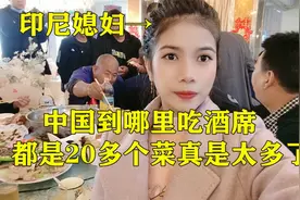 外国媳妇参加朋友的婚礼：在中国吃酒席，为什么都是这么多菜啊！视频封面