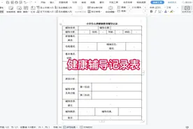 小学生的心理健康辅导记录表视频封面