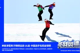 【冬残奥速递】单板滑雪男子障碍追逐-UL级 中国选手包揽金银铜视频封面