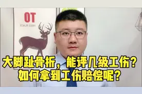 大脚趾骨折，能评几级工伤？如何拿到工伤赔偿呢？视频封面