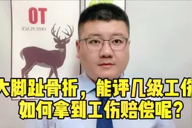 大脚趾骨折，能评几级工伤？如何拿到工伤赔偿呢？视频封面