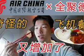 梦幻联动还是一起摆烂？国航x全聚德飞机餐体验 中国国际航空B747视频封面