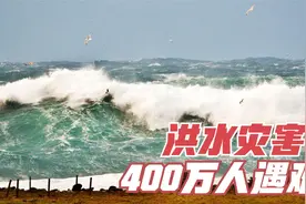 4场严重的自然灾害，一场洪水将带走我们400万的同胞，如何防灾？视频封面