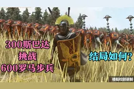 当300斯巴达挑战600罗马军团步兵！结局如何？视频封面