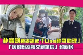 朴宝剑遭误认成Lisa帅哥助理　「暖帮粉丝转交亲笔信」超亲民视频封面
