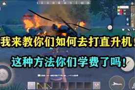 文明重启22：之前答应大家的一个打直升机的教学！今天他来了！视频封面