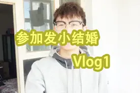 老庄Vlog1 参加发小婚礼，提前准备气球拱门，师傅操作犀利视频封面