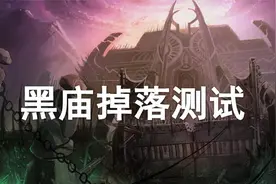 黑暗神殿掉落测试—极品掉率到底是多少？！视频封面