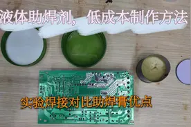 自制液体助焊剂，成本低毒性小易清洁，实验焊接对比助焊膏的优点视频封面