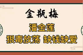 金瓶梅：放荡狠毒的“美女蛇”潘金莲，其实是个缺钱又缺爱的女人视频封面
