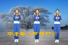 中老年拍打操《28节完整教学》预防肩周炎，缓解腰酸背痛，降三高视频封面