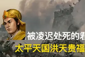 中国史上唯一被凌迟处死的君王：太平天国洪天贵福视频封面