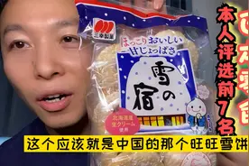 我最喜欢的日本零食评选大会第一届隆重开幕了，良心评前7名！视频封面