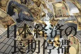日本经济曾经强到什么地步？不止能买下美国，还能买下整个地球视频封面