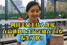 四川美女主持人佟瑶在高速路上生命定格在33岁，发生了啥？视频封面