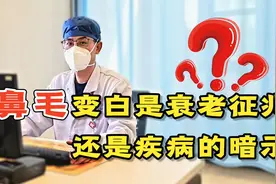 鼻毛变白，到底是衰老的前兆，还是疾病的暗示？听袁医生跟你说视频封面