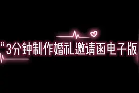 3分钟制作婚礼邀请函电子版视频封面