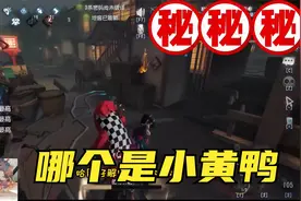 第五人格：联合狩猎ID全遮住，我也能把小黄鸭找出来（中）视频封面