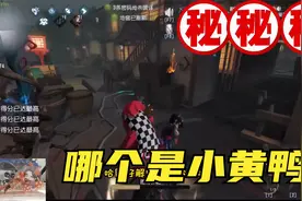 第五人格：联合狩猎ID全遮住，我也能把小黄鸭找出来（中）视频封面