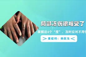 “局部冻伤太难受了！”掌握这4个“度”，及时应对不用怕