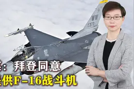 美国态度180度大转变，美F-16将抵达乌克兰战场，中方选择很正确视频封面