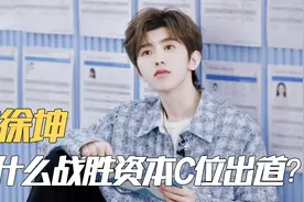 蔡徐坤：背负3.2亿违约金参赛，却战胜资本C位出道，他经历了啥？视频封面