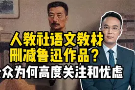 人教社语文教材删减鲁迅作品？公众为何高度关注和忧虑视频封面