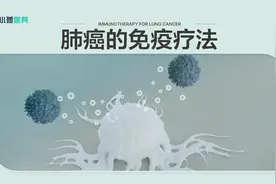 肺癌的免疫治疗是如何发挥作用的？视频封面