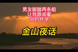 男朋友同时交往我跟闺蜜还让我俩同时怀孕视频封面