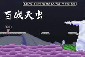 港服ps plus高级会员经典目录游戏《百战天虫 末日浩劫》试玩视频封面