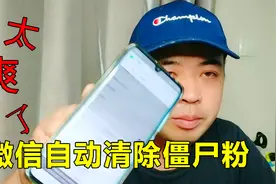 微信怎么免费清除僵尸粉，教你一个最懒人的方法，全程自动删除！视频封面