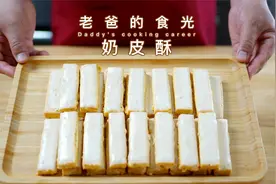 松仁奶皮酥｜美味的北方传统糕点，详细的家庭做法｜老爸的食光视频封面