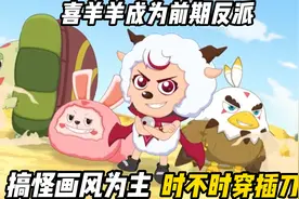 喜羊羊成为前期反派，剧情以搞笑画风为主，时不时穿插刀子视频封面