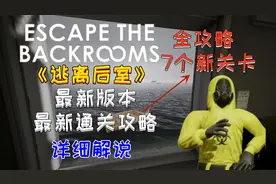 【逃离后室】最新关卡，详细攻略！关卡讲解，全程不踩坑！！！视频封面