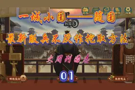 大周列国志 随国 兵家攻略，最新版兵不厌诈挖取方法01视频封面