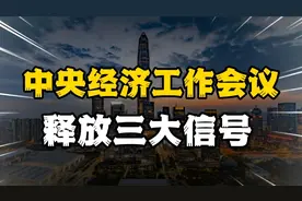 中央经济工作会议，定调明年经济工作重点，释放三大信号？视频封面